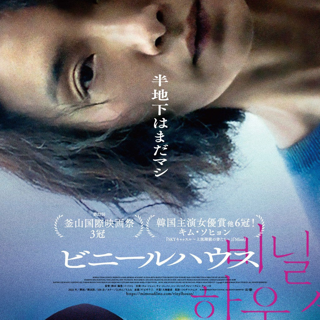 ビニールハウス DVD 韓国映画