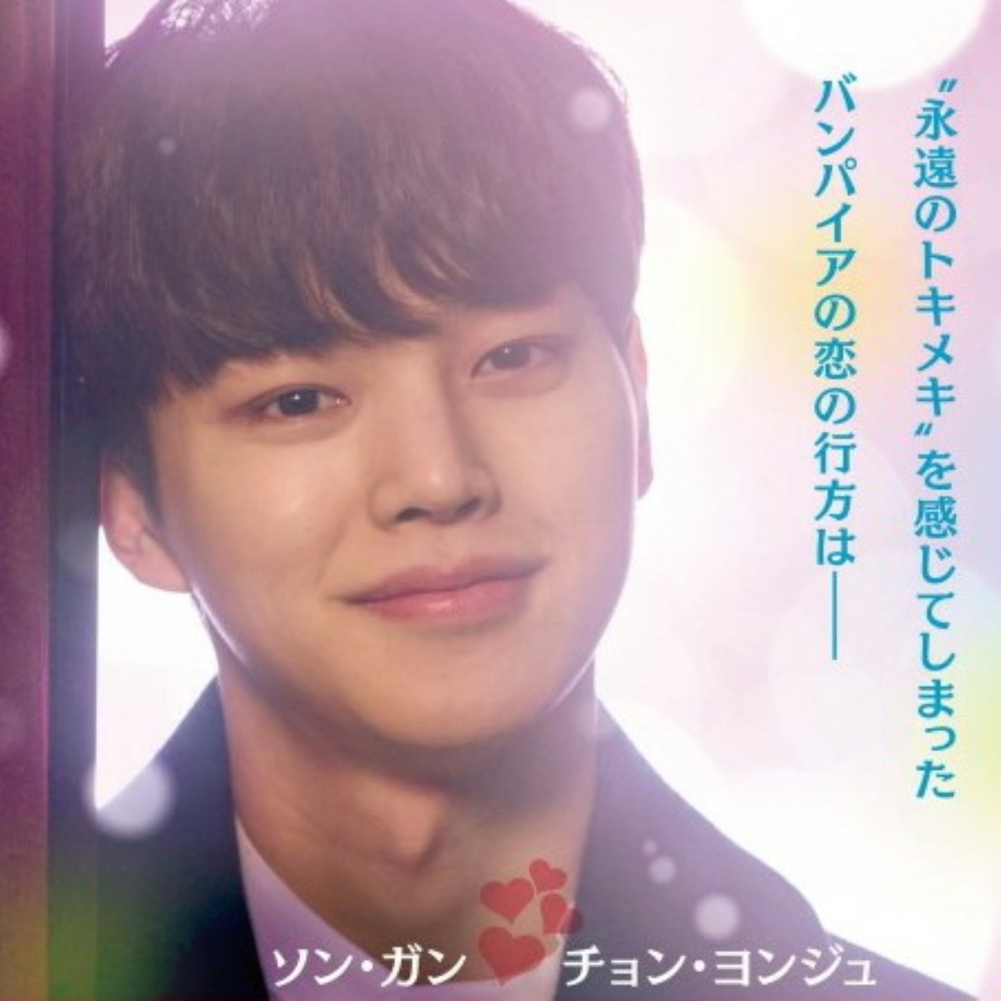 ビューティフル・ヴァンパイア DVD 韓国映画