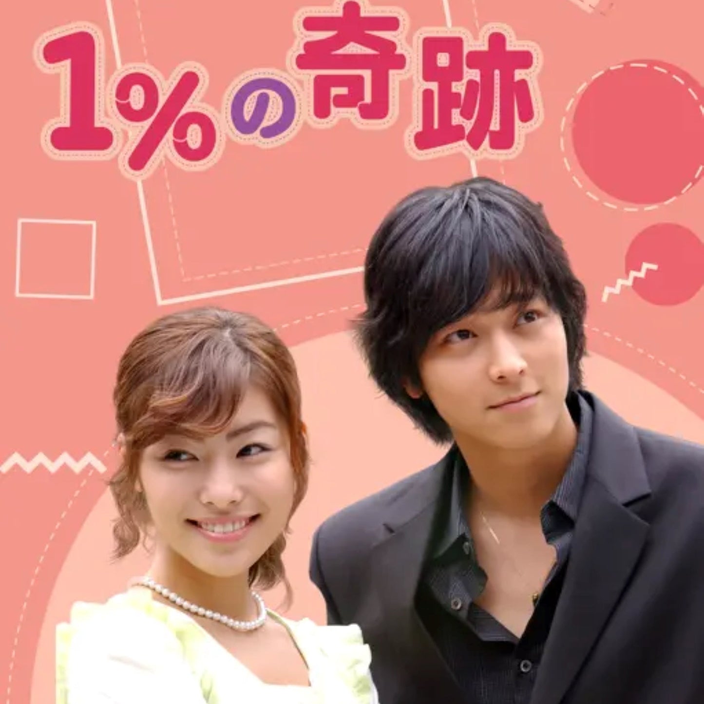 1%の奇跡 (2003年) DVD カン・ドンウォン、キム・ジョンファ 韓国ドラマ 日本語字幕
