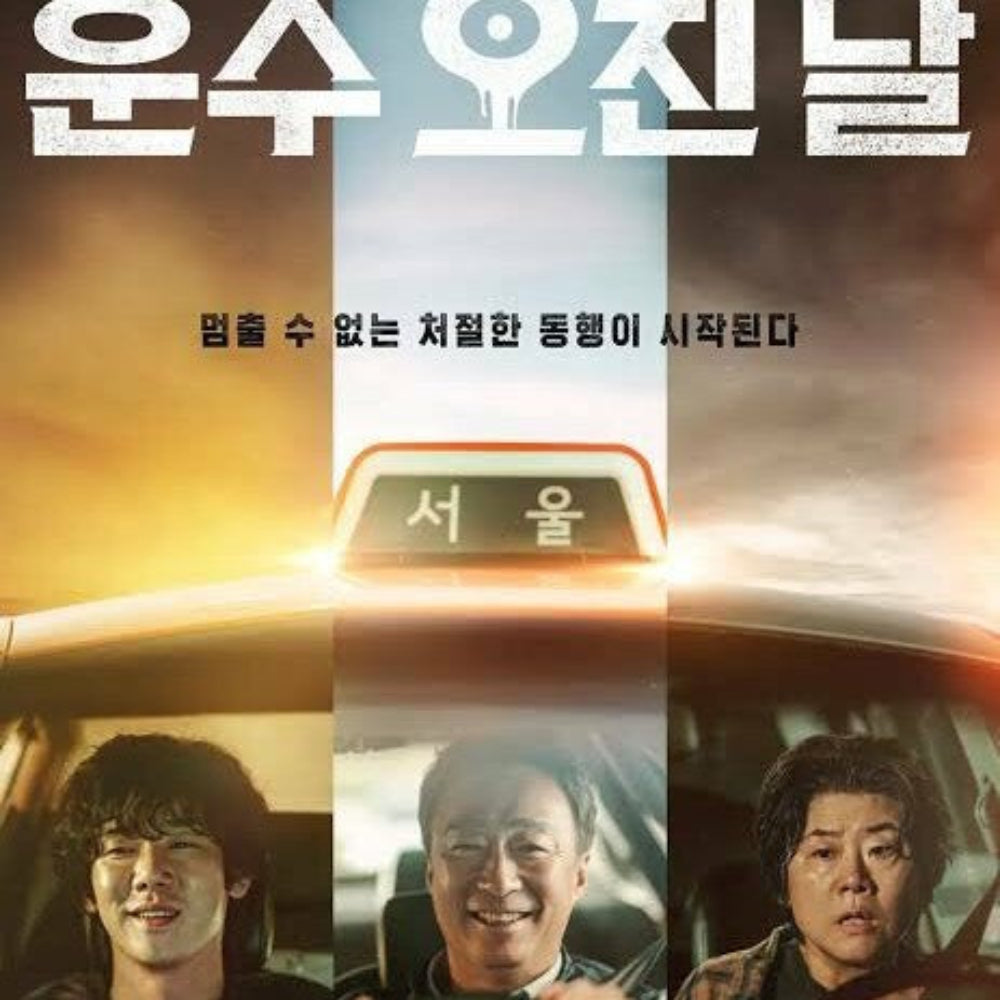 運の悪い日 DVD Blu-ray