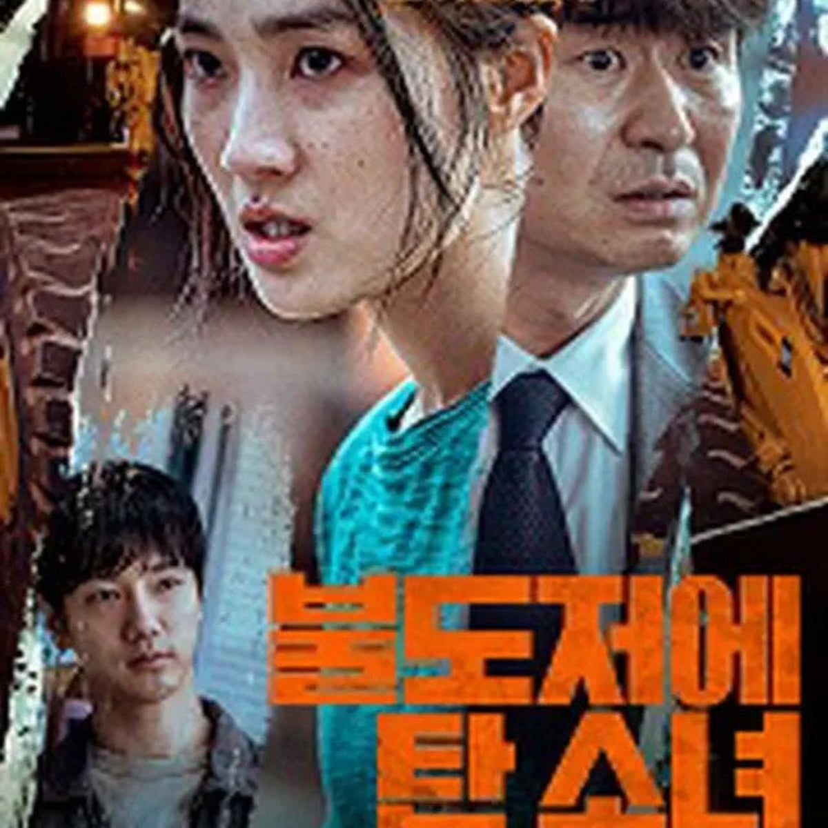ブルドーザー少女 DVD 韓国映画