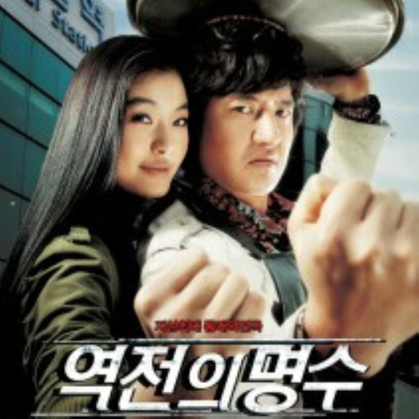 逆転の名手 DVD 韓国映画