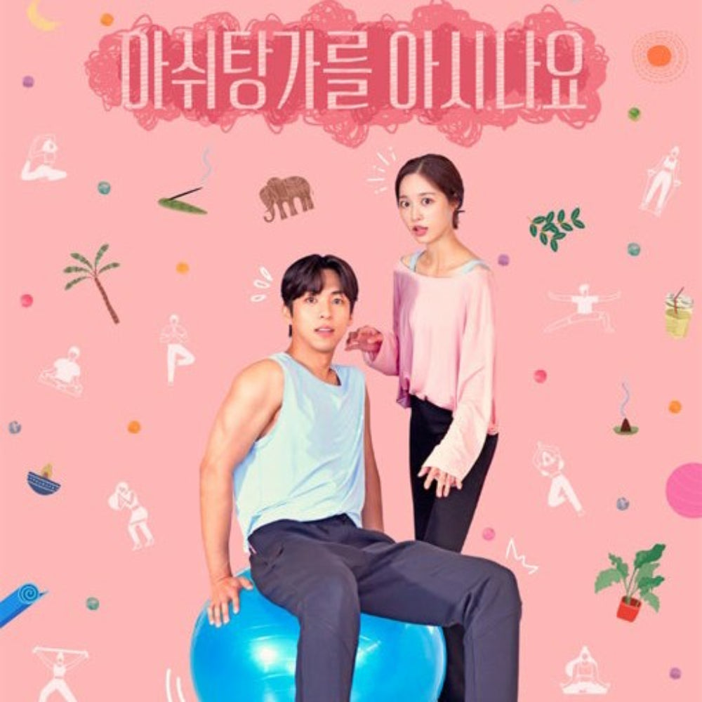 アシュタンガを知っていますか (KBSドラマSP2022) DVD