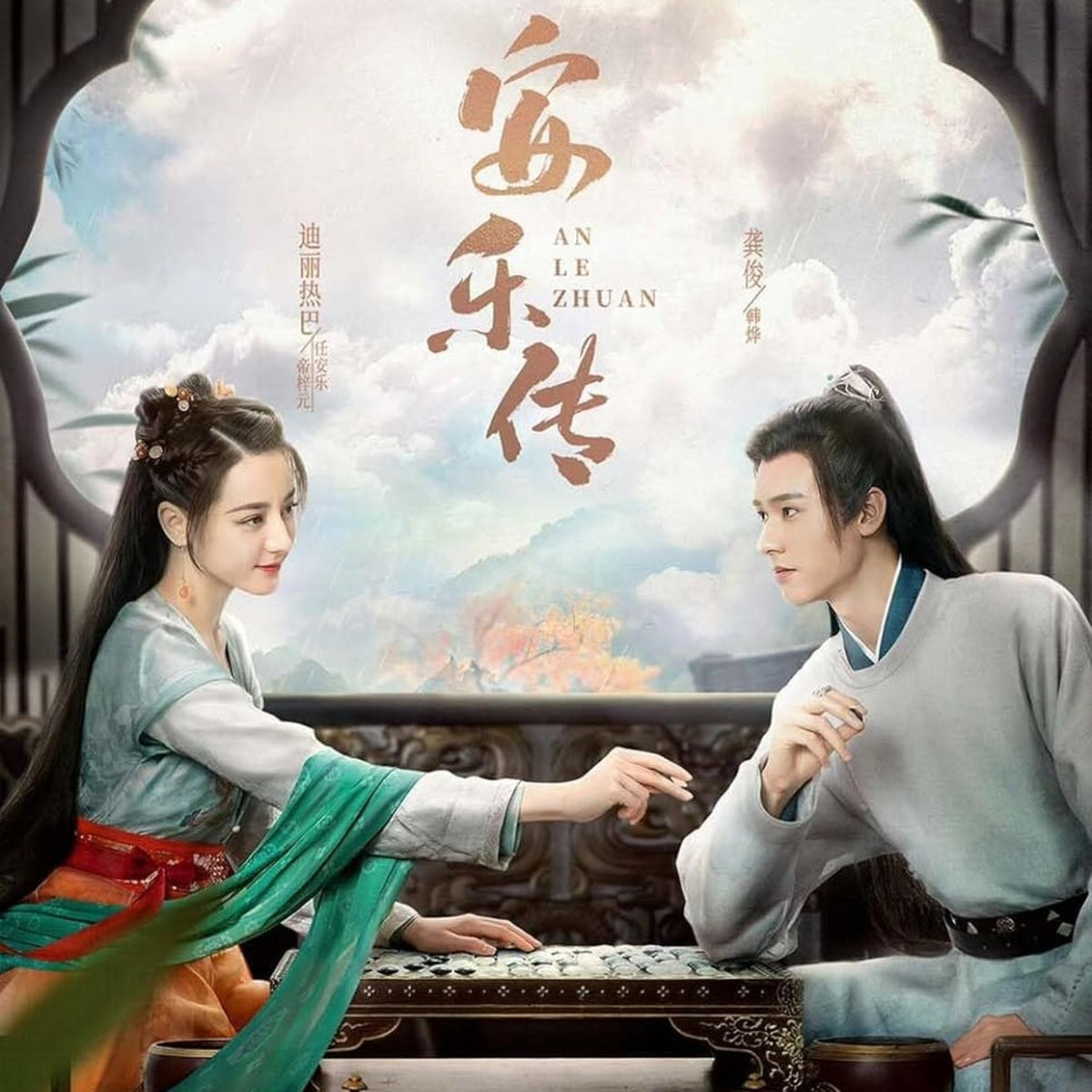 【華流】安楽伝 Blu-ray