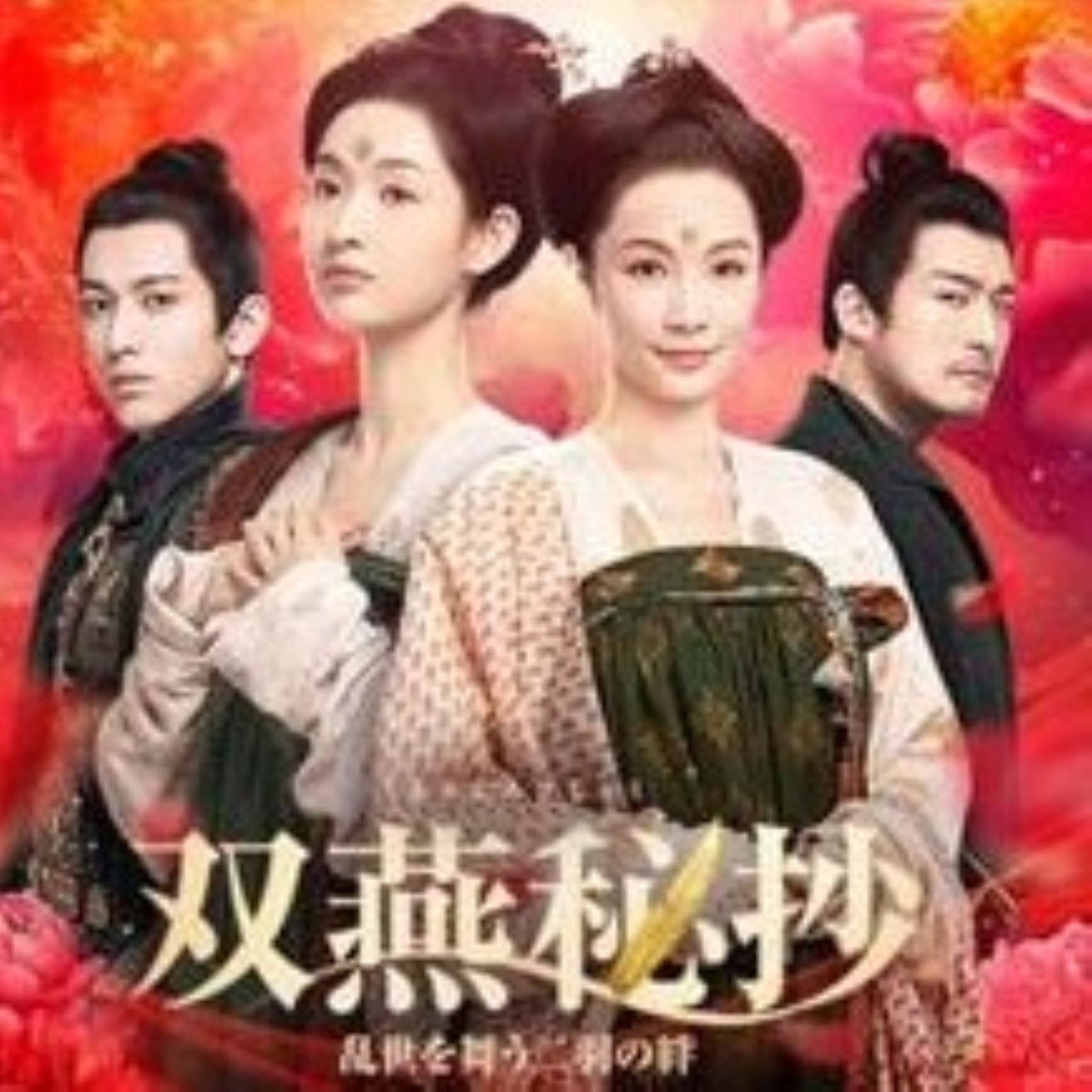 【華流】双燕秘抄(そうえんひしょう) 乱世を舞う二羽の絆 Blu-ray