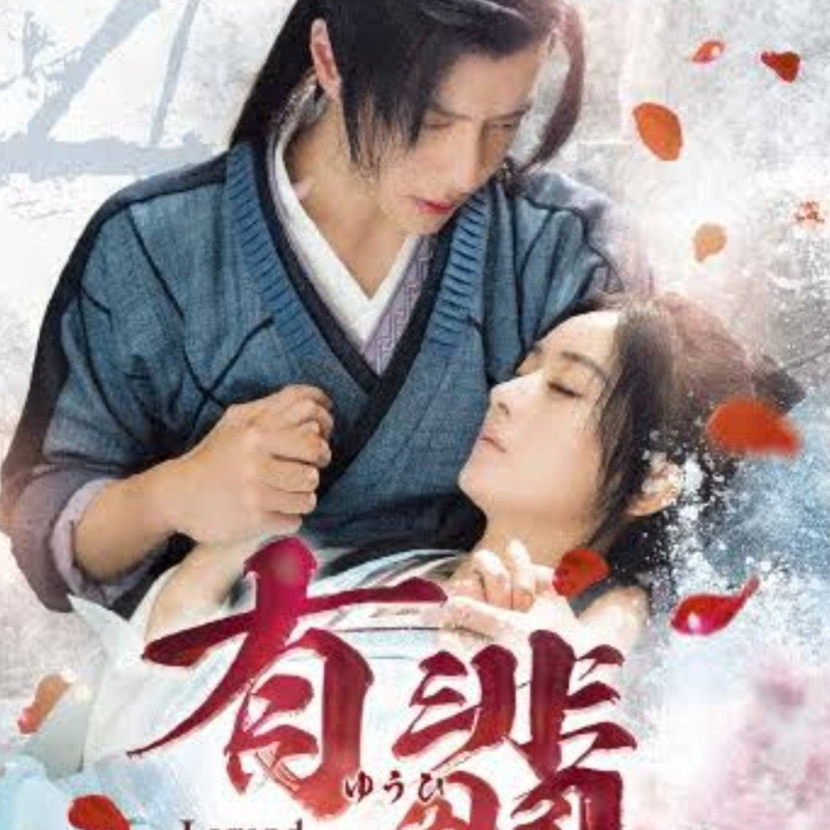 【華流】有翡(ゆうひ) -Legend of Love- Blu-ray