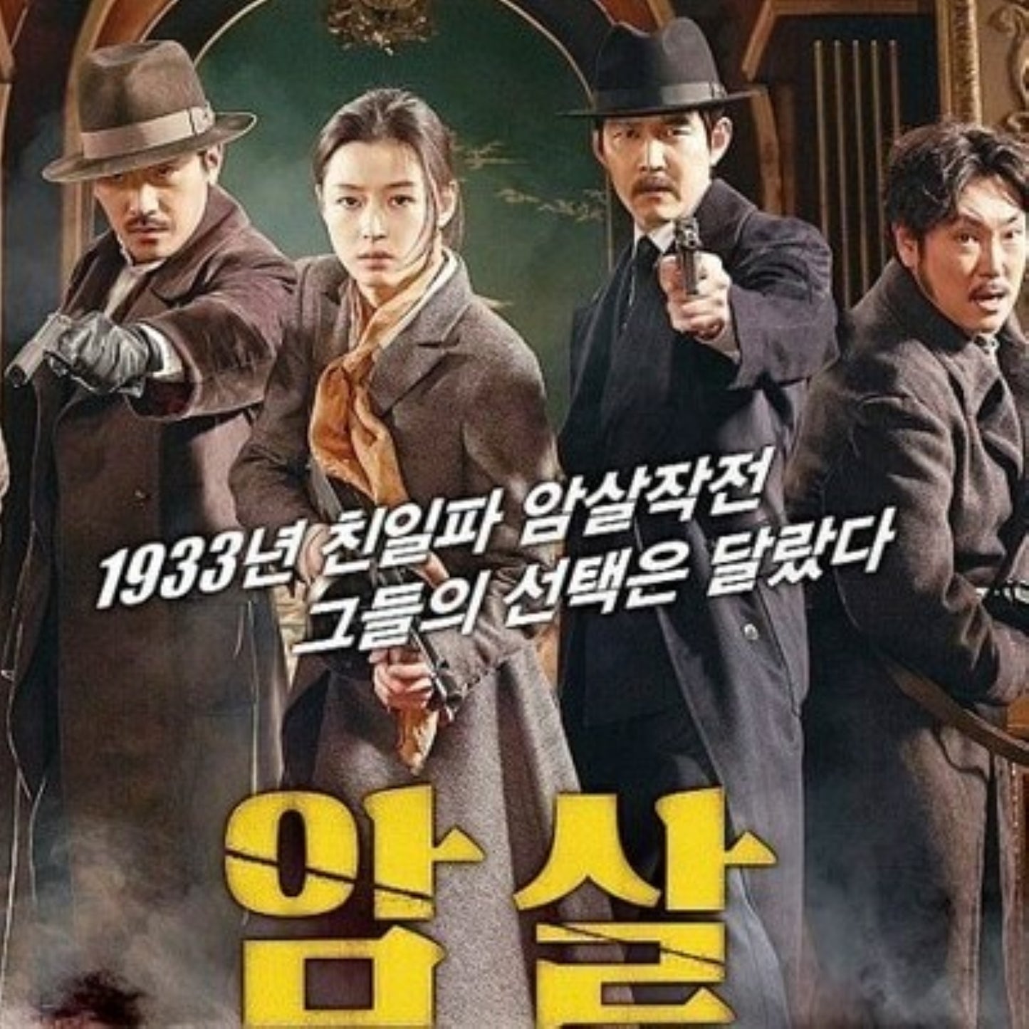暗殺 DVD 韓国映画