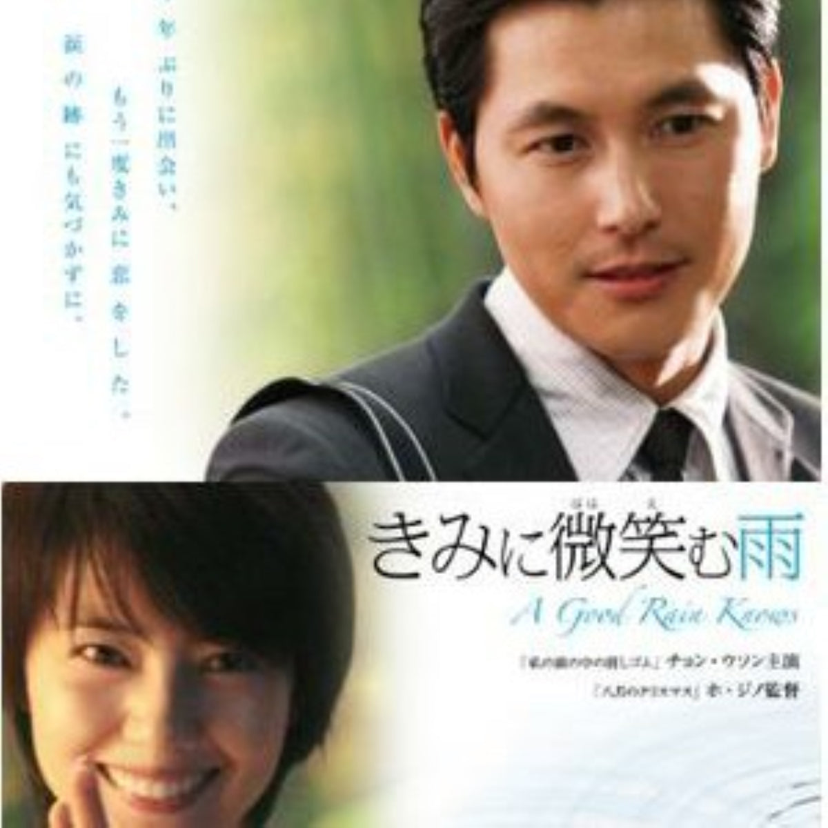 きみにほほ笑む雨 DVD 韓国映画