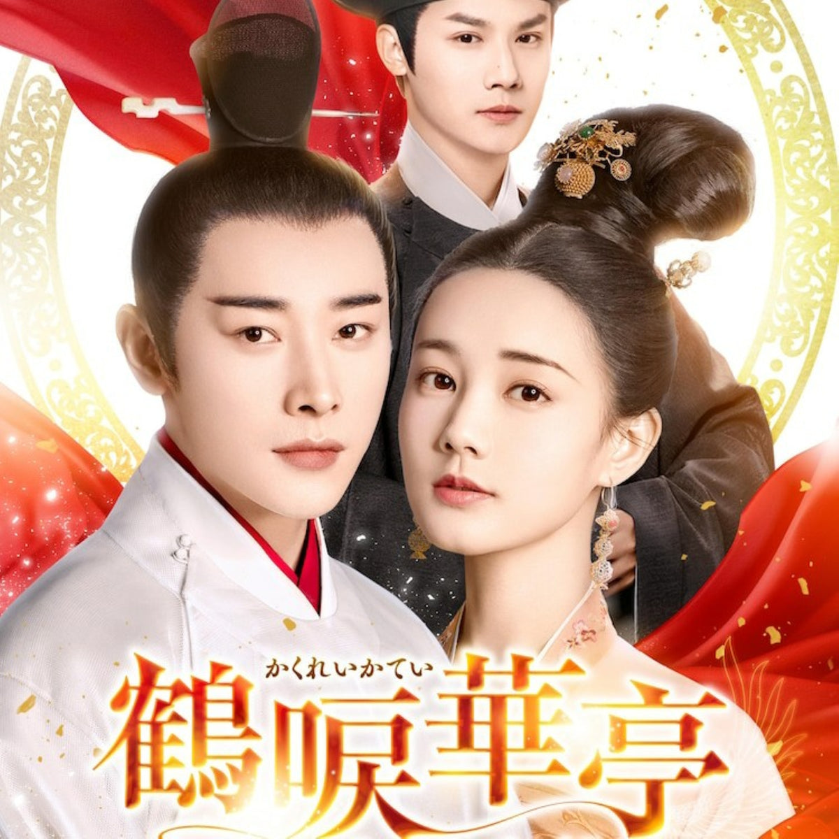 【華流】鶴唳華亭<かくれいかてい>~Legend of Love~ Blu-ray