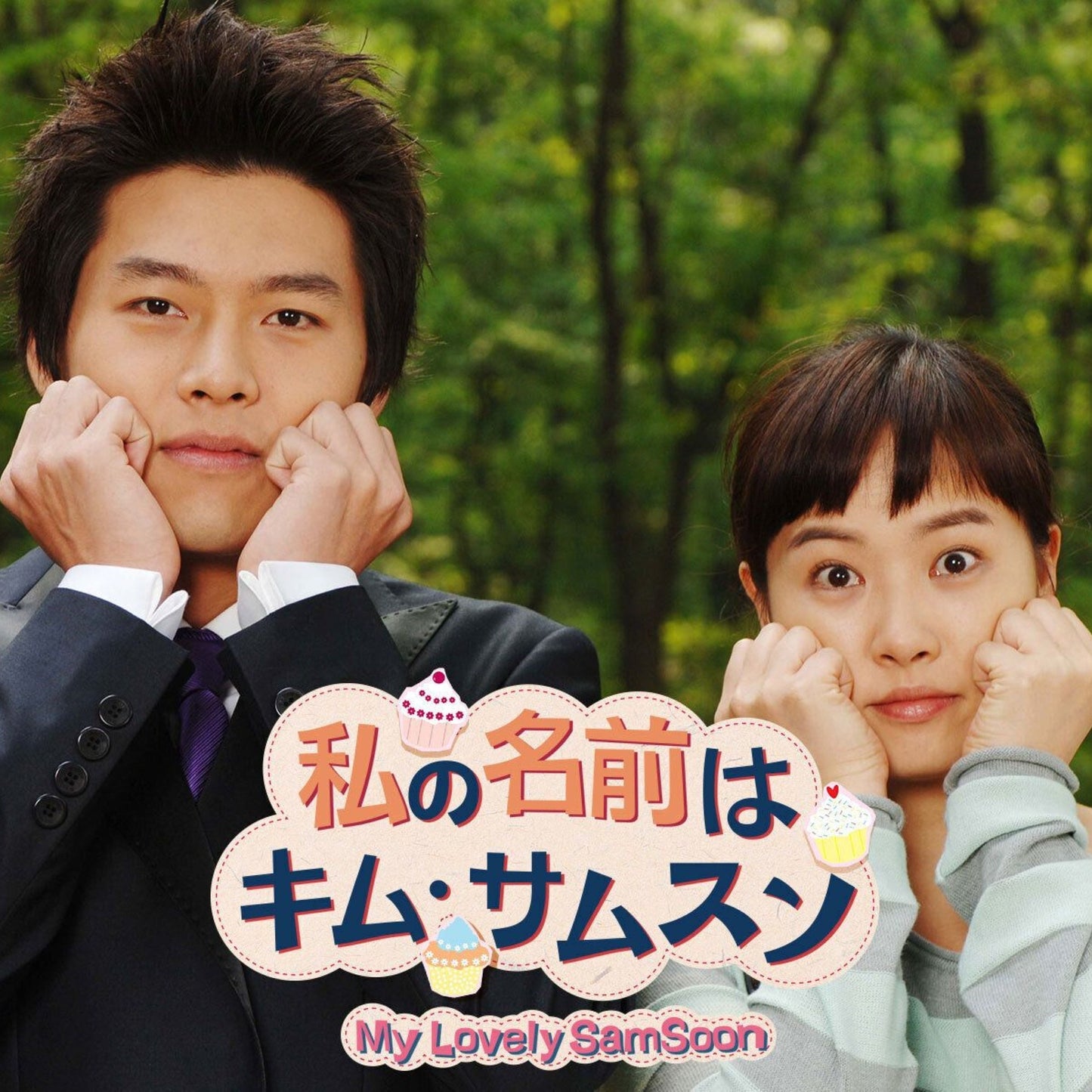 私の名前はキム・サムスン DVD