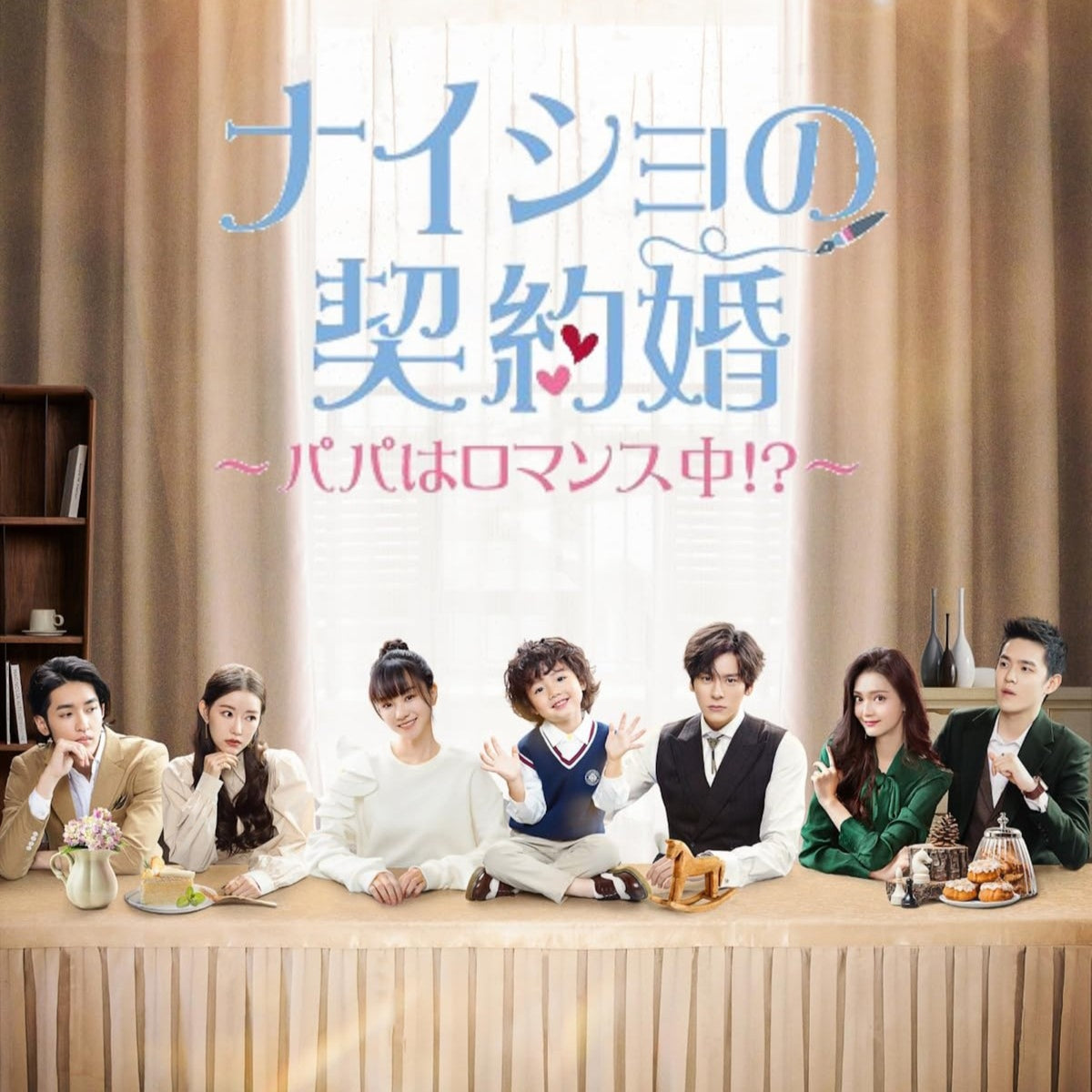 【華流】ナイショの契約婚~パパはロマンス中!? Blu-ray