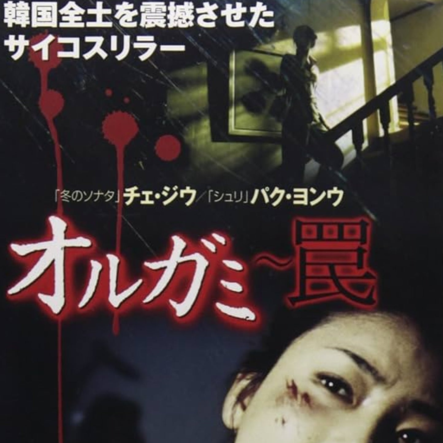 オルガミ~罠~ DVD 韓国映画