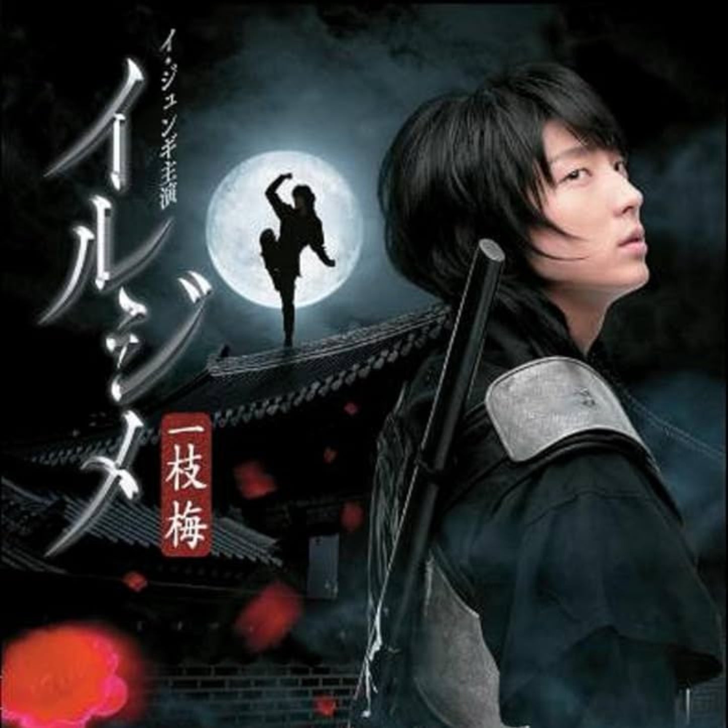 一枝梅(イルジメ) DVD