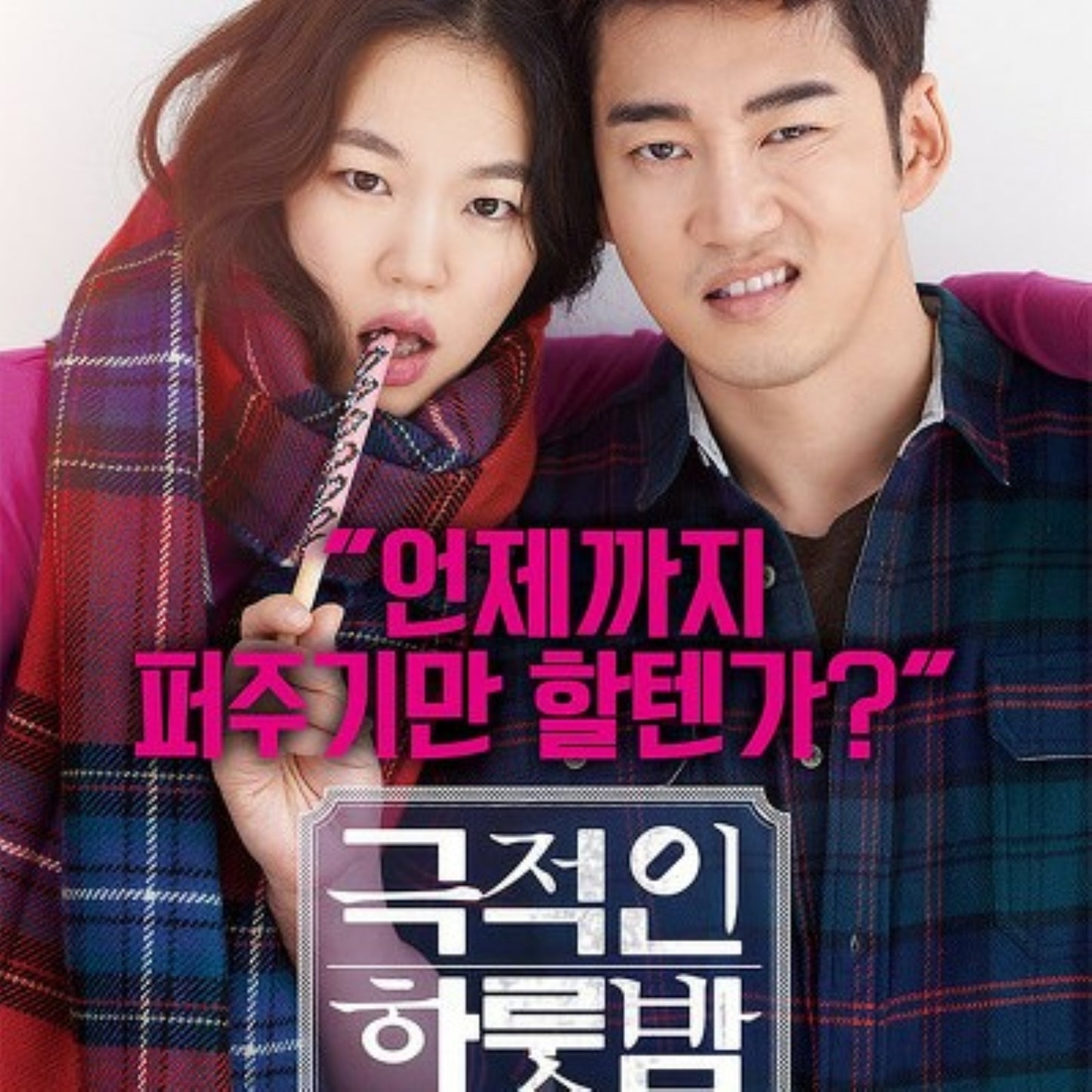 ワンナイト・カップル DVD 韓国映画