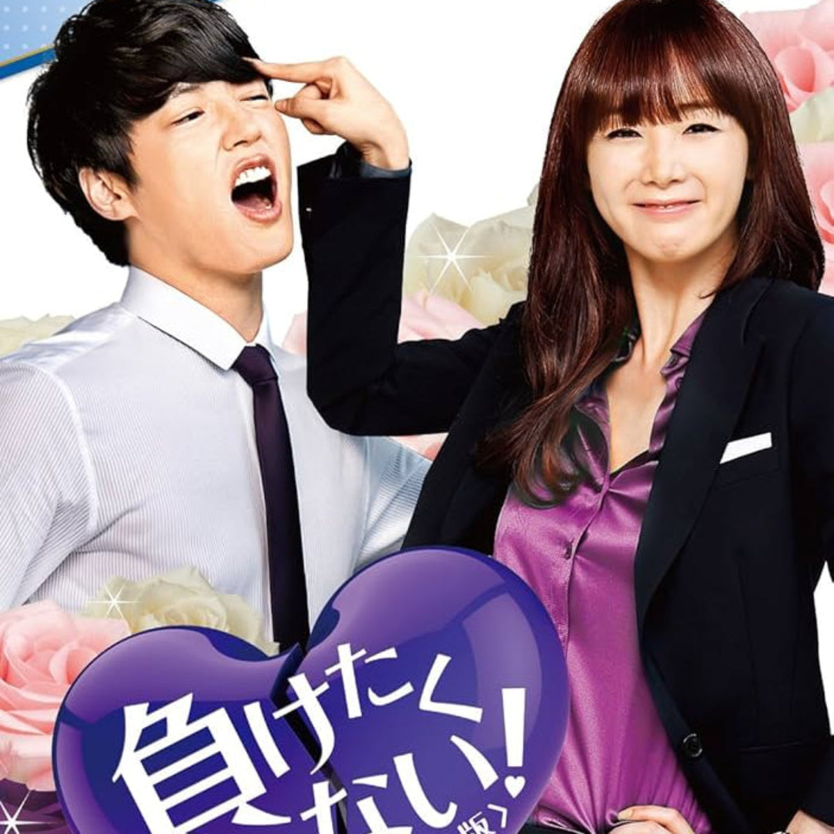 負けたくない DVD