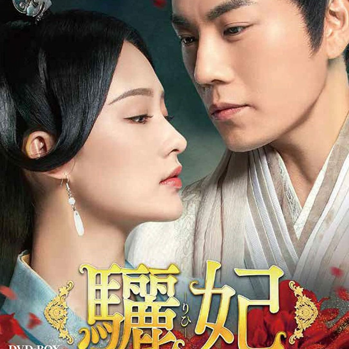 【華流】驪妃(りひ)-The Song of Glory - Blu-ray