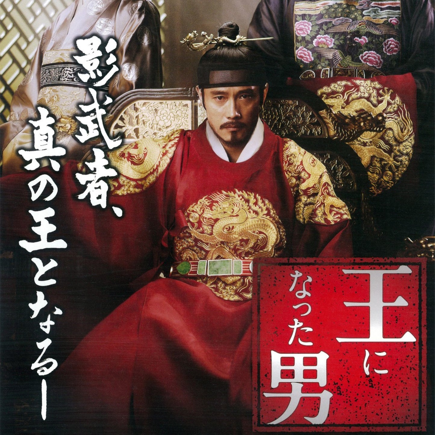 王になった男 DVD 韓国映画