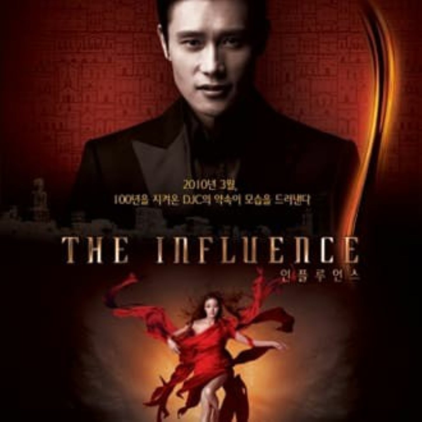 インフルエンス DVD 韓国映画