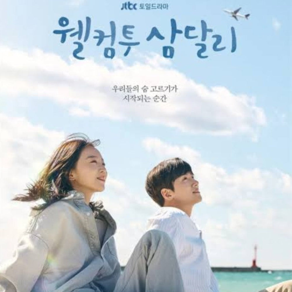 サムダルリへようこそ DVD Blu-ray