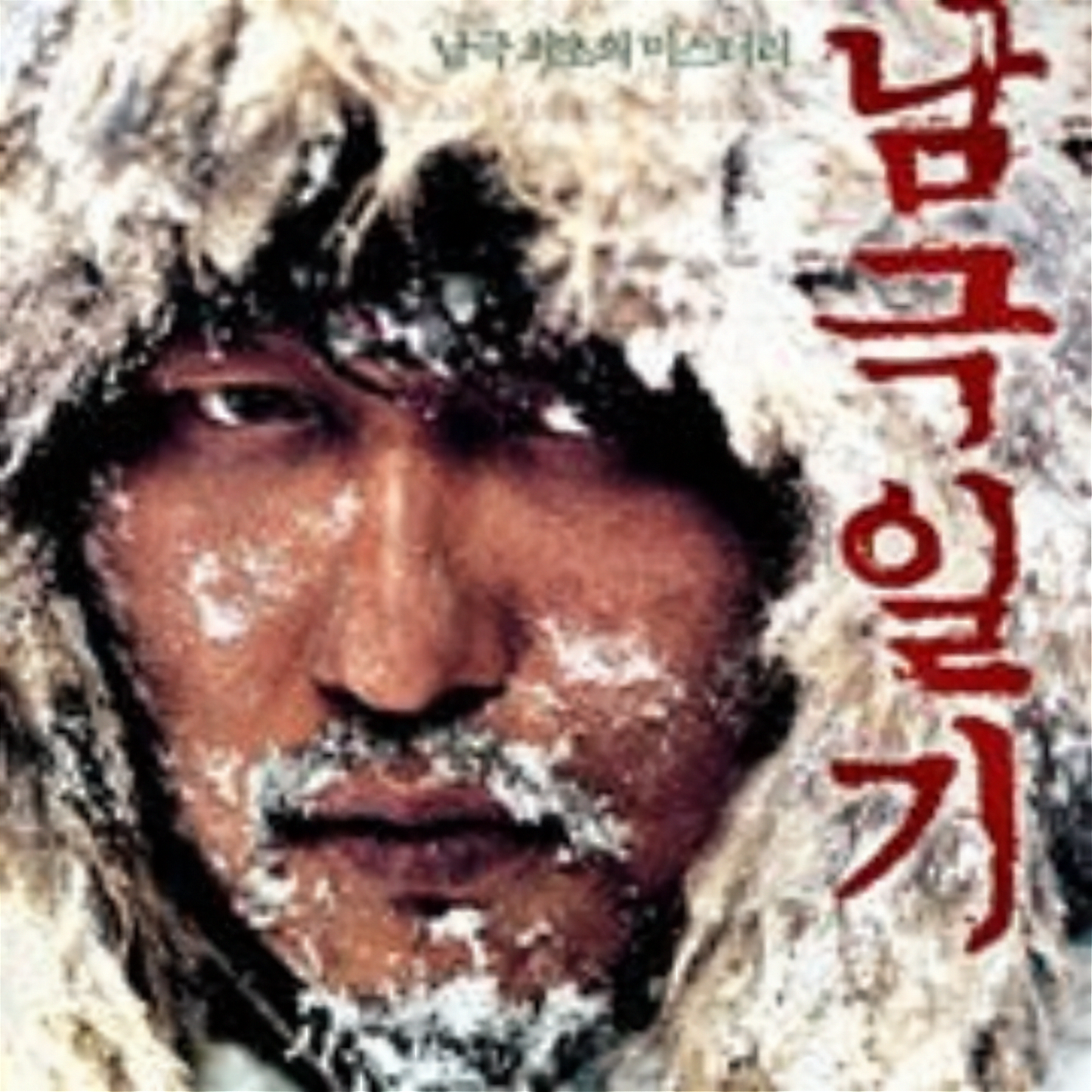 南極日誌 DVD 韓国映画