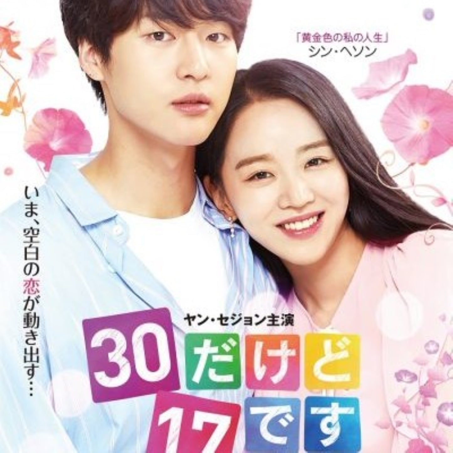 30だけど17です DVD/Blu-ray