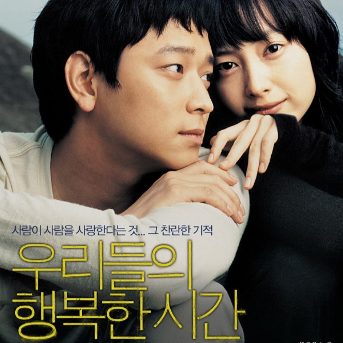 私たちの幸福な時間 DVD 韓国映画