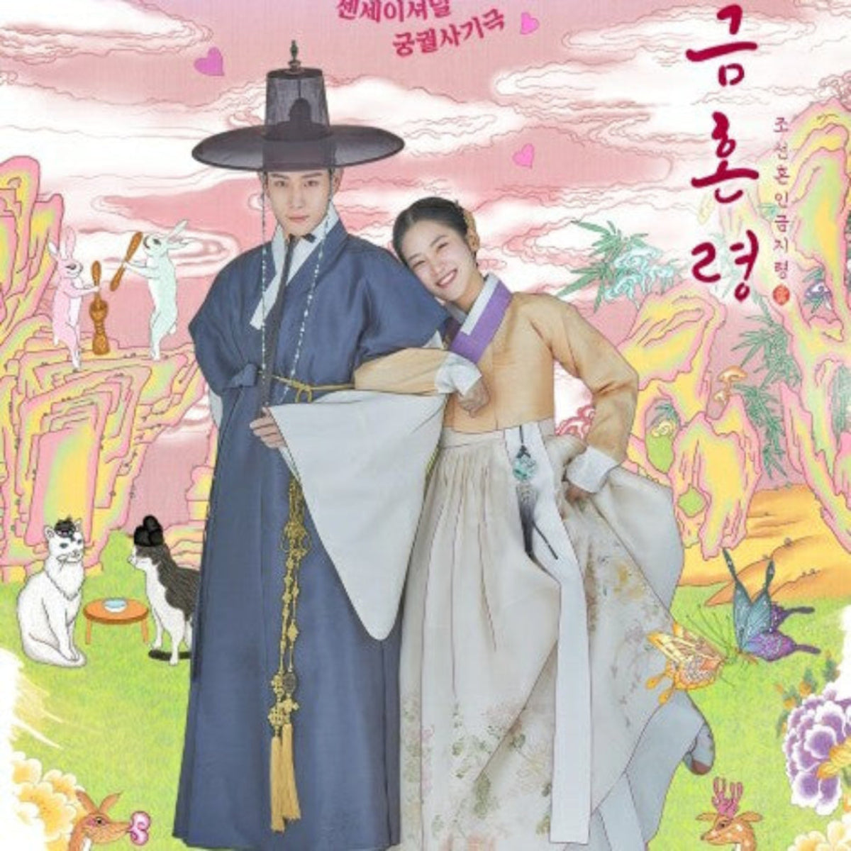 禁婚令、朝鮮婚姻禁止令 DVD/Blu-ray
