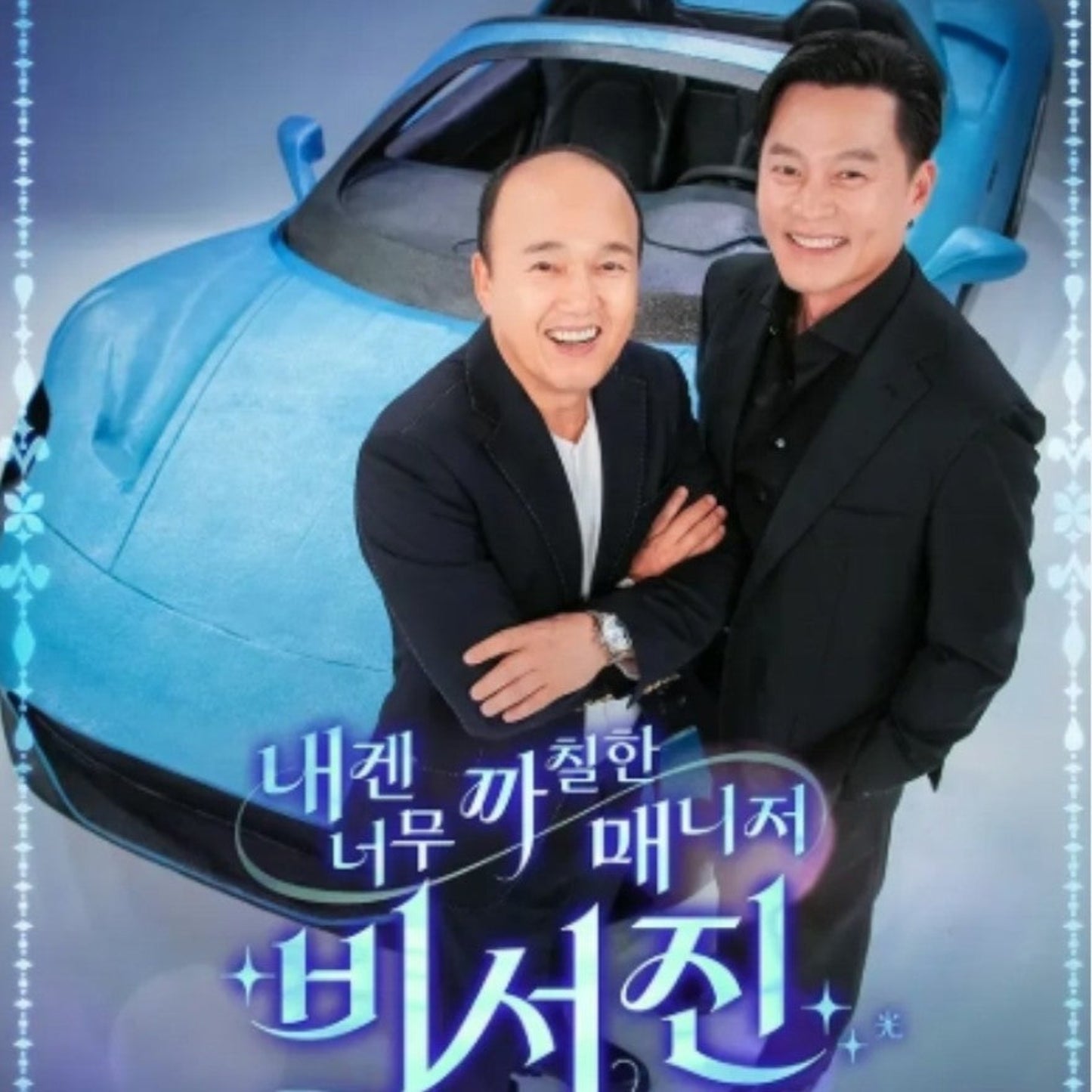 イ・ソジンのマネージャー始めました DVD 韓国バラエティ