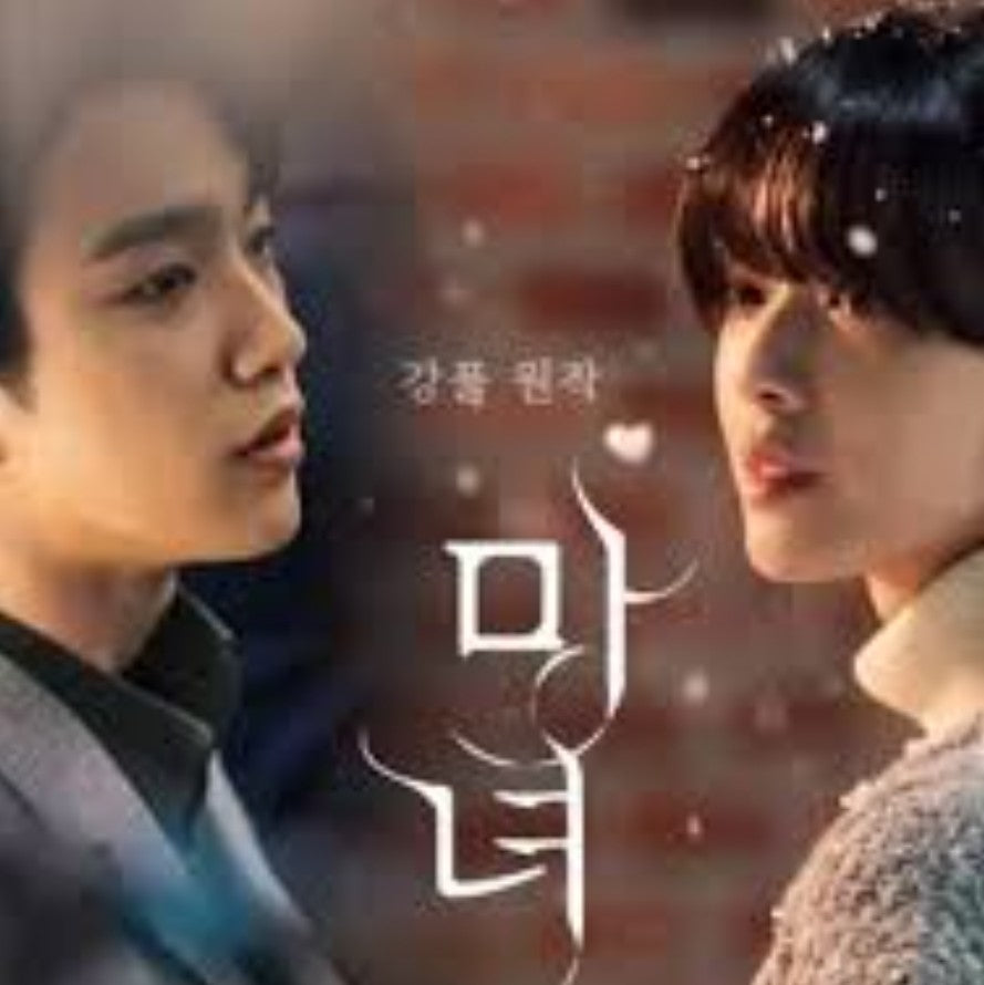 魔女-君を救うメソッド- DVD Blu-ray