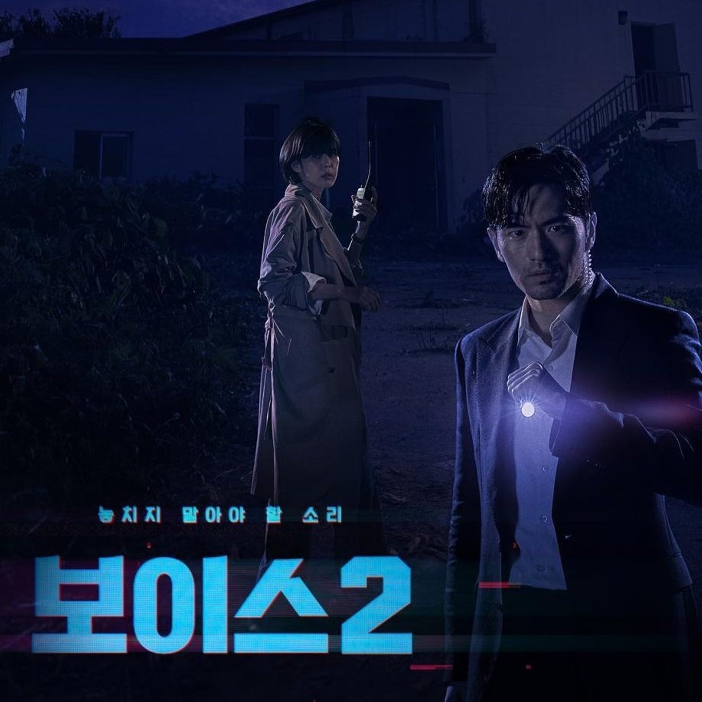 ボイス2 DVD/Blu-ray