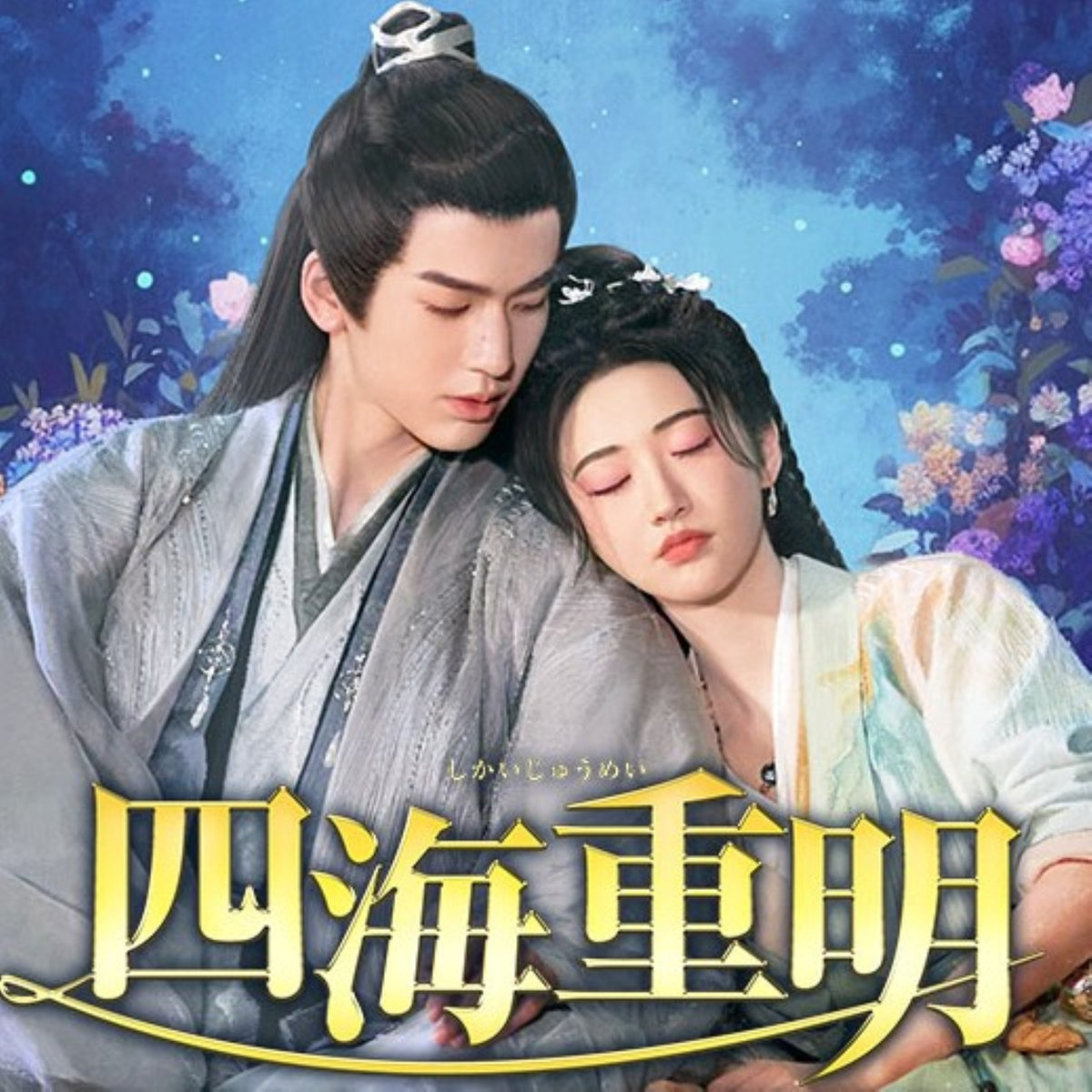 【華流】四海重明~恋が光となる、その時まで~ Blu-ray