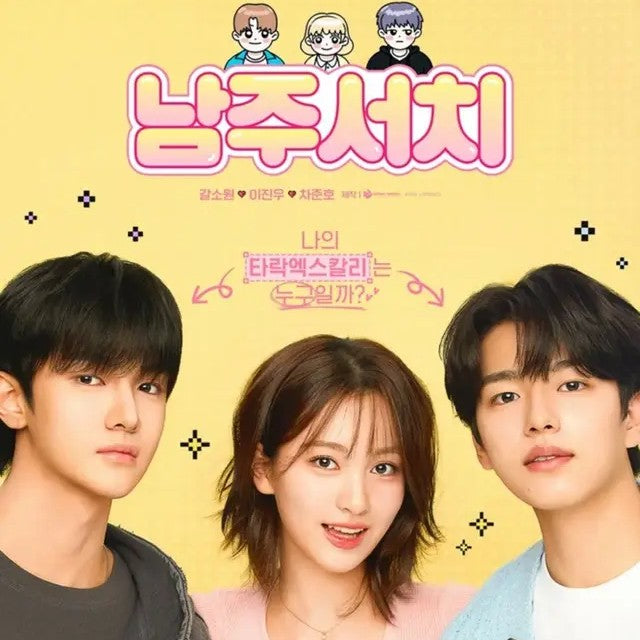 男主(ナムジュ)サーチ 短編ドラマ DVD | カル・ソウォン主演 ミステリー三角ラブコメ 日本語字幕 韓国ドラマ