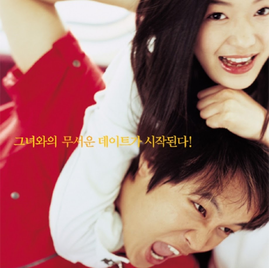 猟奇的な彼女 DVD | チャ・テヒョン主演 ロマンティックコメディ 日本語字幕 韓国映画