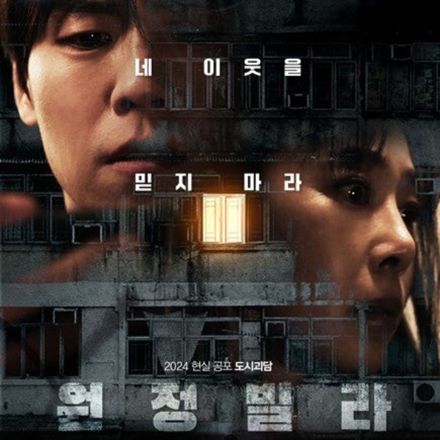 邪教団地 嗤う隣人たち DVD 韓国映画