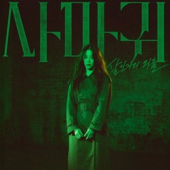 カマキリ 殺人者の外出 DVD・Blu-ray | コ・ヒョンジョン主演 サスペンス 日本語字幕 韓国映画