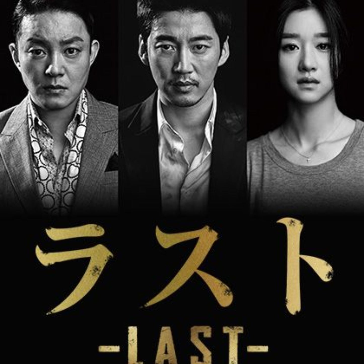 ラスト-LAST- DVD/Blu-ray