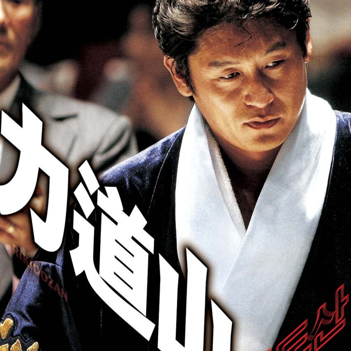 力道山 DVD 韓国映画