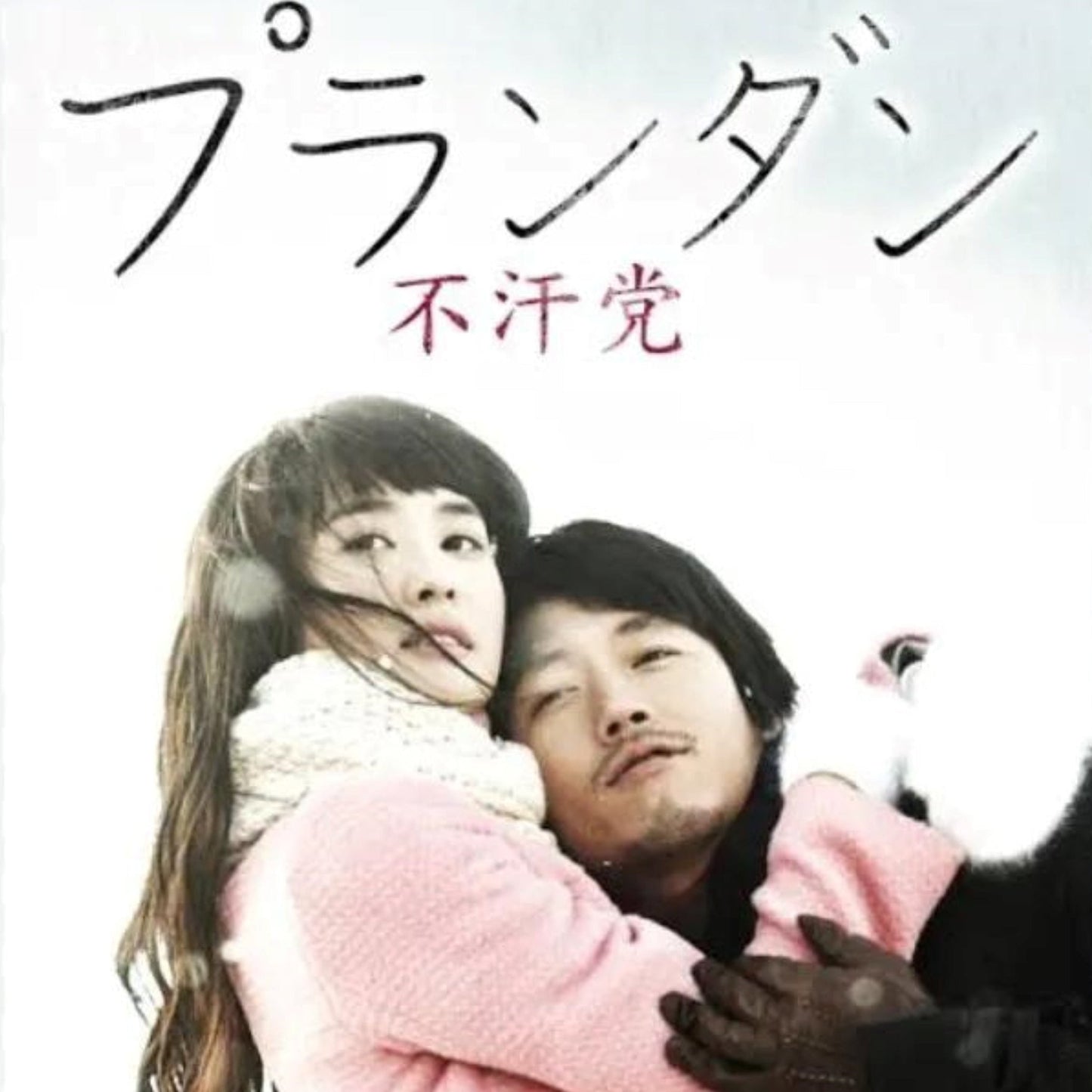 不汗党(プランダン) DVD