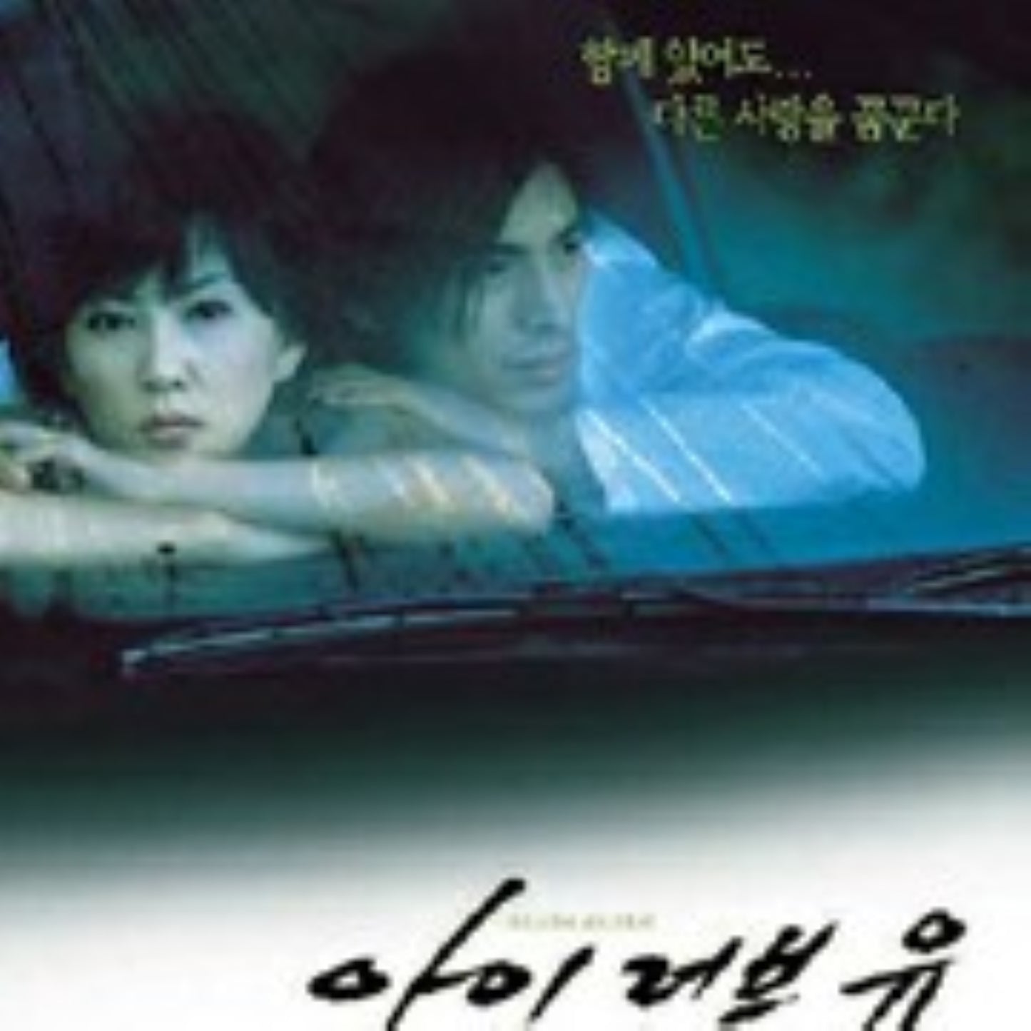 アイ・ラブ・ユー DVD 韓国映画