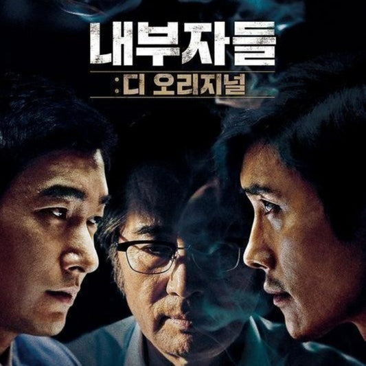インサイダーズ／内部者たち DVD 韓国映画