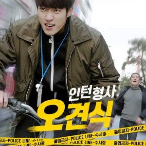 インターン刑事 オ・キョンシク DVD 韓国映画