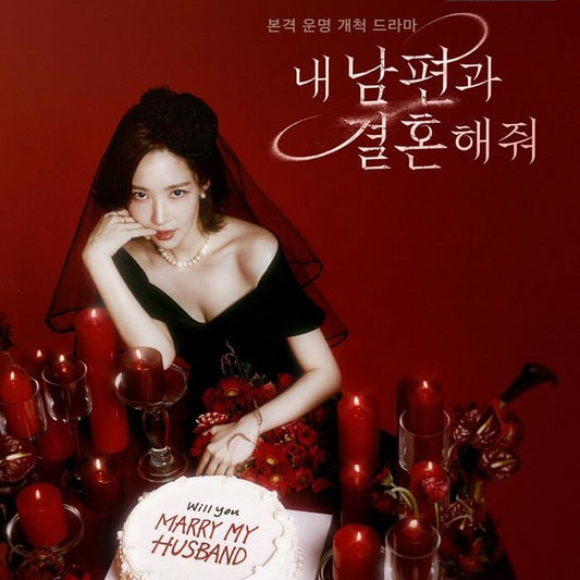 私の夫と結婚して DVD Blu-ray