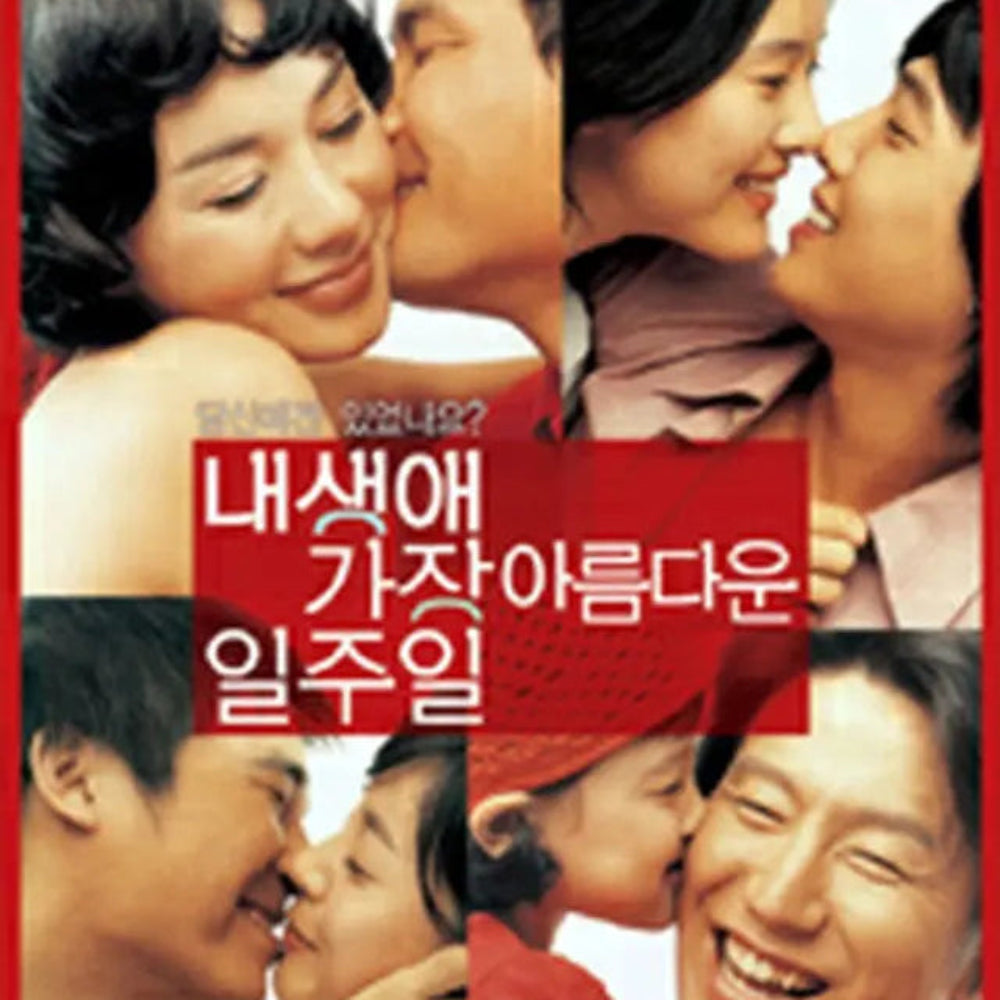 私の生涯で最も美しい一週間 DVD 韓国映画