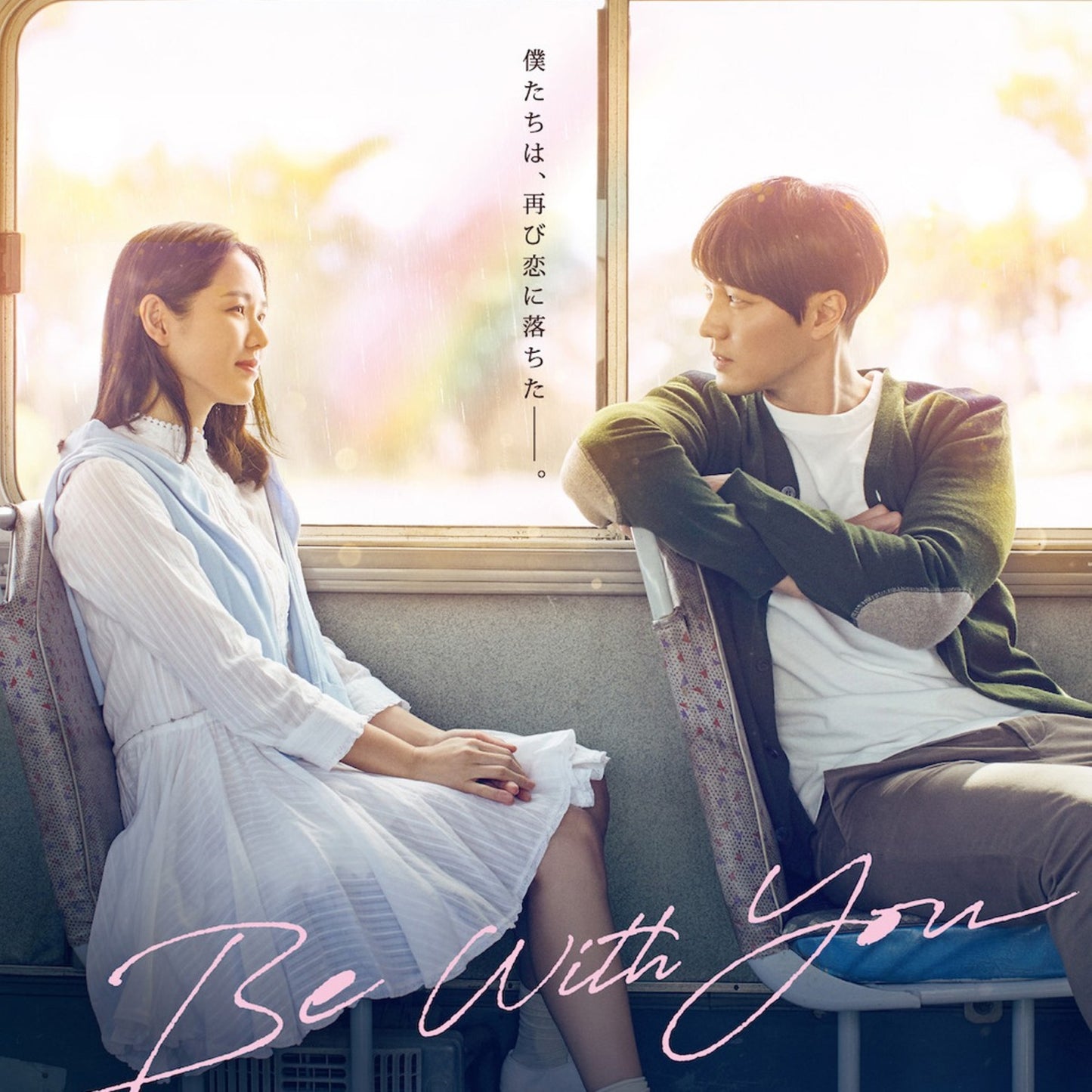 Be With You いま、会いにゆきます DVD 韓国映画