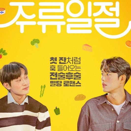 僕らに乾杯! 酒類一切 短編ドラマ DVD Blu-ray