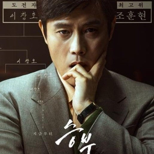 スンブ : 二人の棋士 DVD | イ・ビョンホン主演 ヒューマンドラマ 日本語字幕 韓国映画