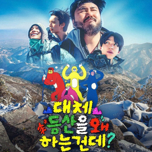 なんで俺らが山登り DVD バラエティ