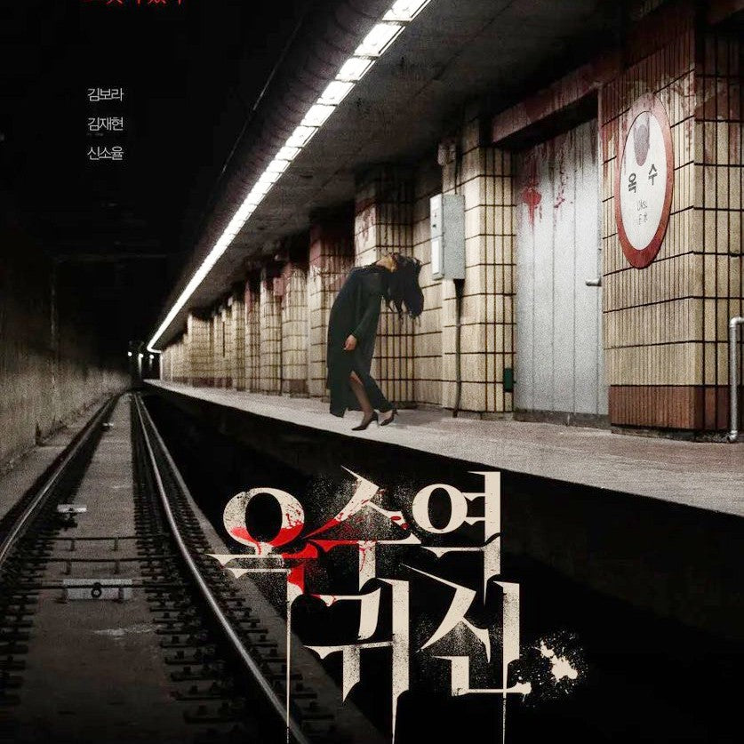 オクス駅お化け DVD 韓国映画