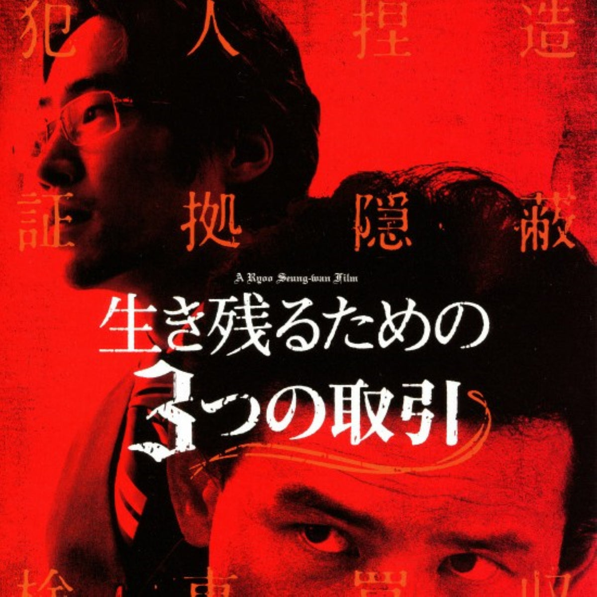 生き残るための3つの取引 DVD 韓国映画