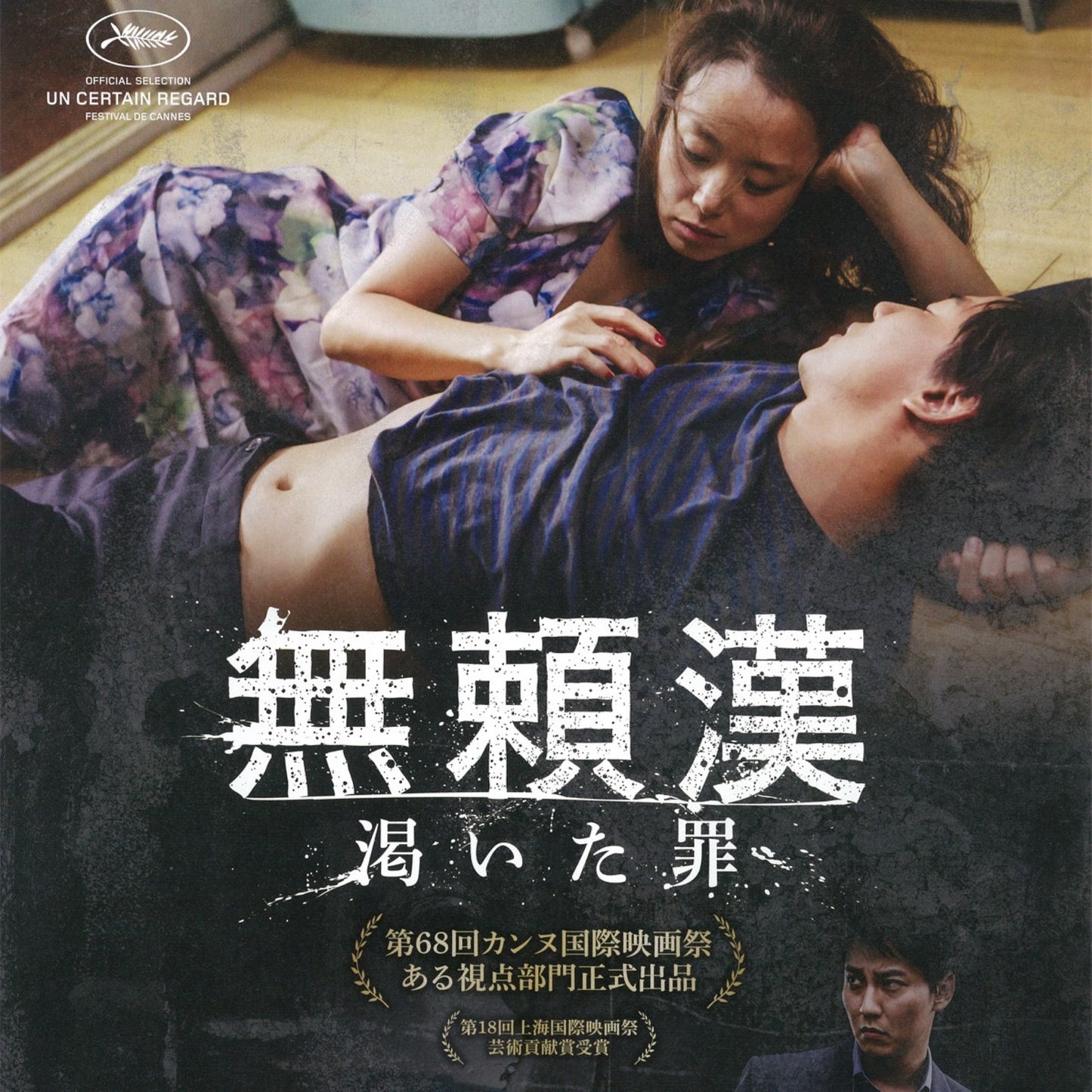 無頼漢 渇いた罪 DVD 韓国映画